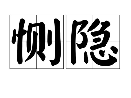 恻隐（汉语词语）