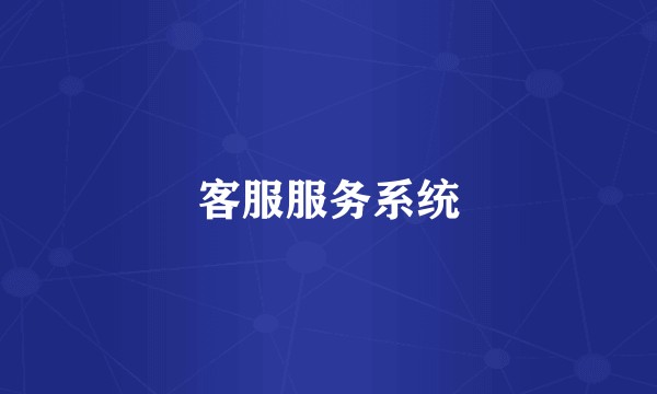 客服服务系统