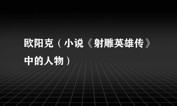 欧阳克（小说《射雕英雄传》中的人物）