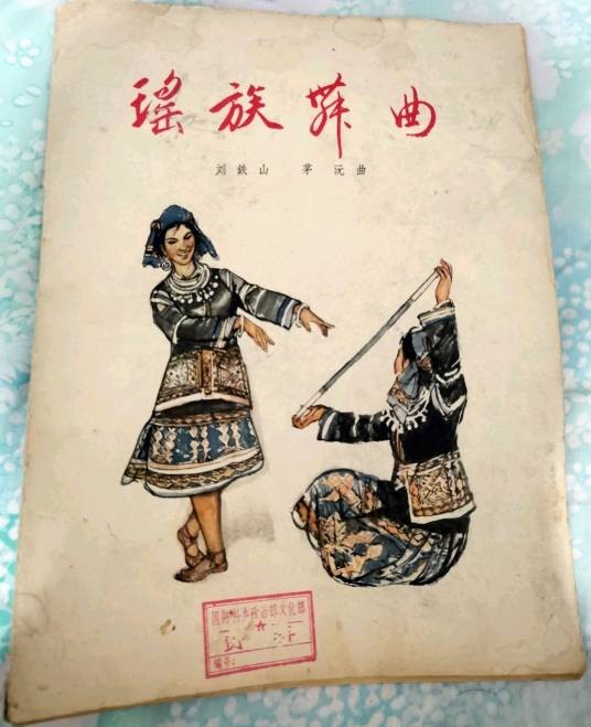 瑶族舞曲（20世纪50年代创作作品）