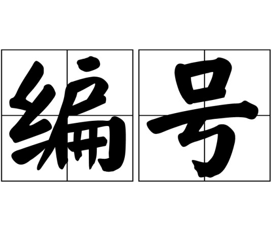 编号(汉语词语)