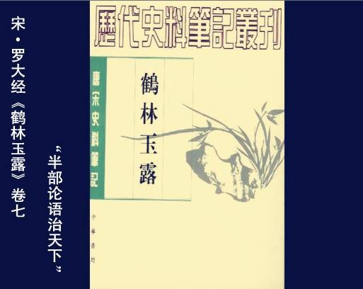 半部论语治天下（历史典故）