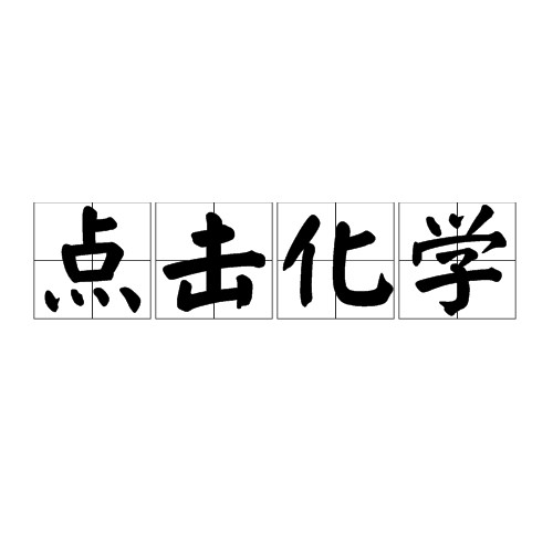 点击化学