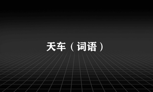 天车（词语）