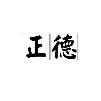 正德（中国明朝年号）