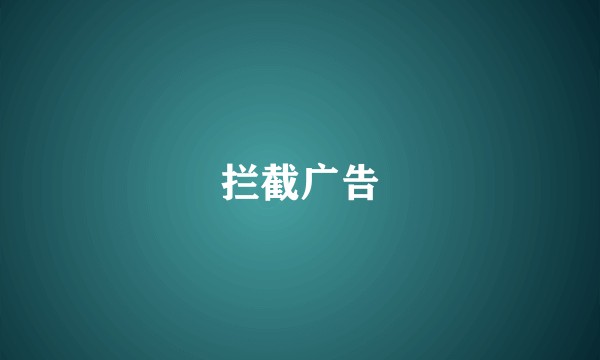 拦截广告