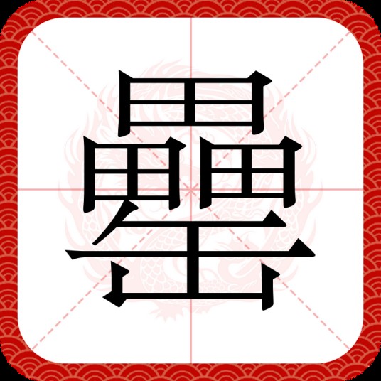 罍(汉语文字)