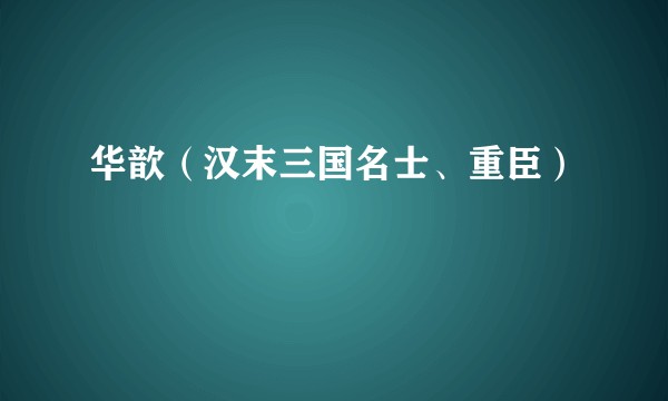 华歆（汉末三国名士、重臣）