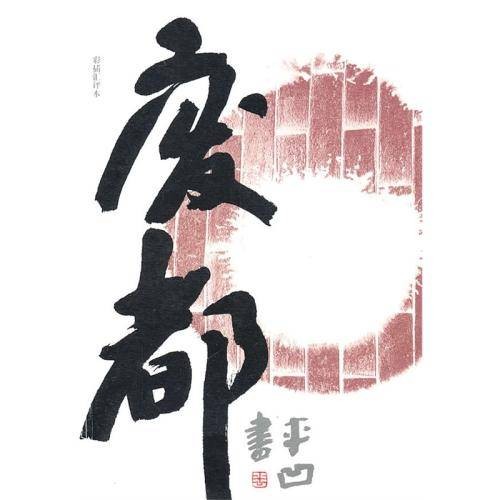废都(贾平凹著长篇小说)