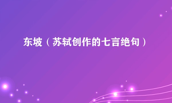东坡（苏轼创作的七言绝句）