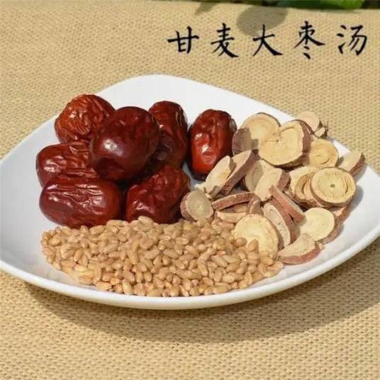 甘麦大枣汤