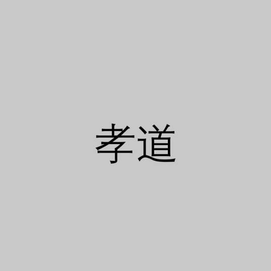 孝道（名词解释）