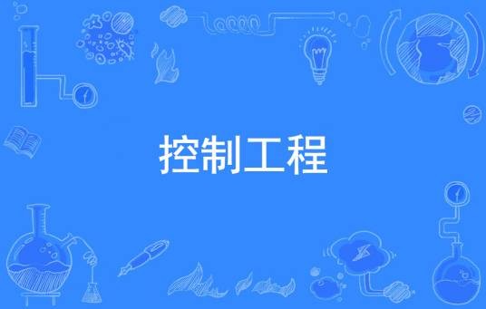 控制工程（一门综合性工程技术）