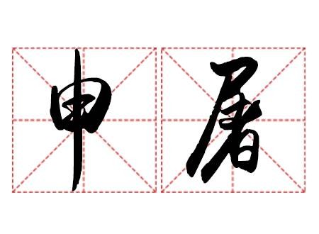 申屠姓