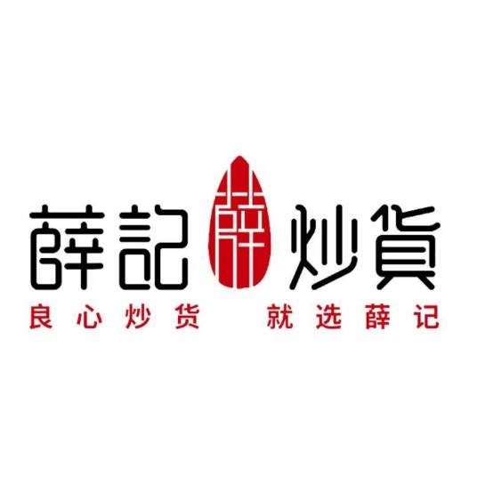 薛记炒货