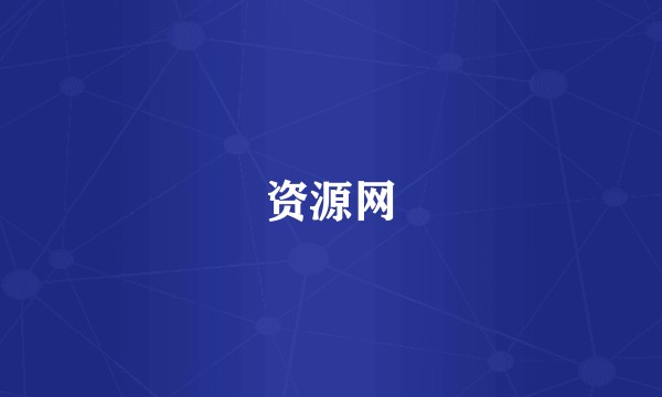 资源网