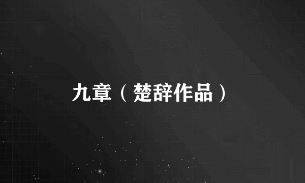 九章（楚辞作品）