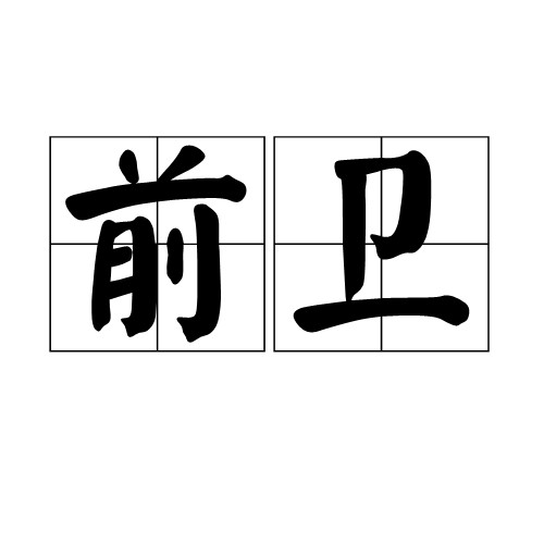 前卫（汉语词语）