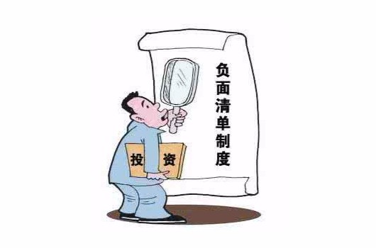 负面清单制度