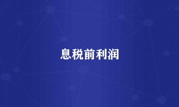 息税前利润