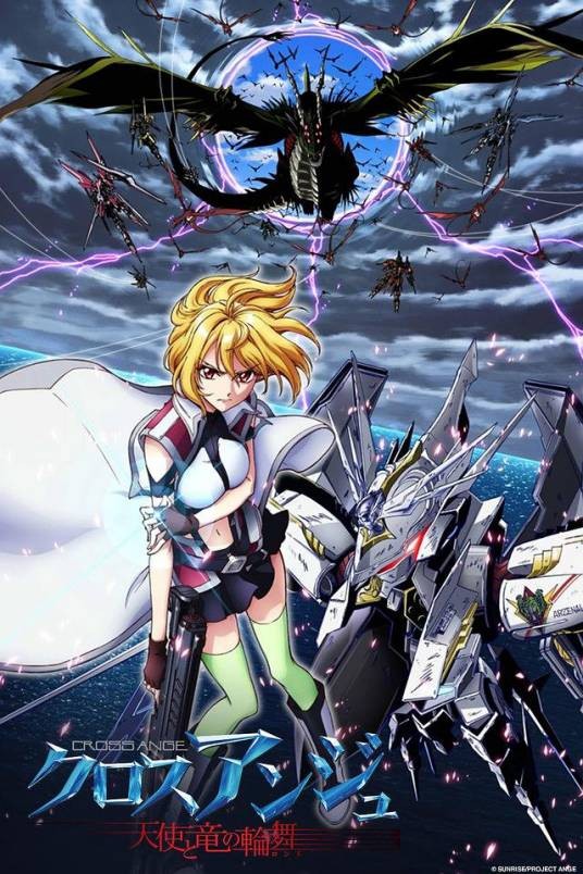 CROSS ANGE 天使与龙的轮舞(日本2014年芦野芳晴执导的动画片)