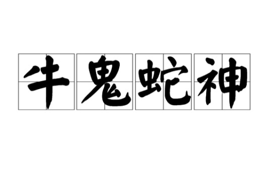 牛鬼蛇神（汉语成语）
