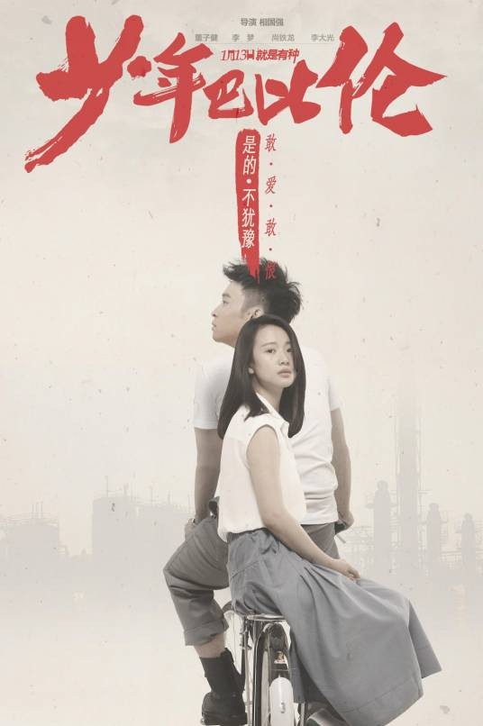 少年巴比伦(2017年董子健、李梦主演电影)
