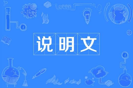 说明文