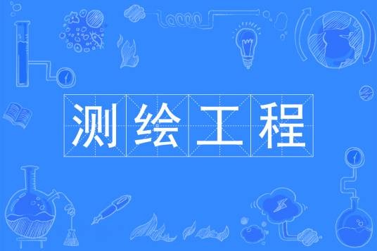 测绘工程（中国普通高等学校本科专业）