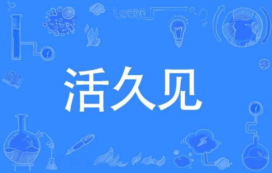 活久见