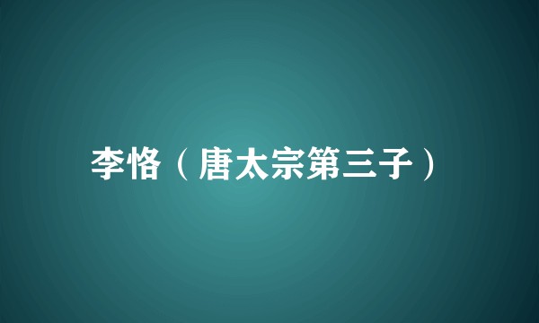 李恪（唐太宗第三子）