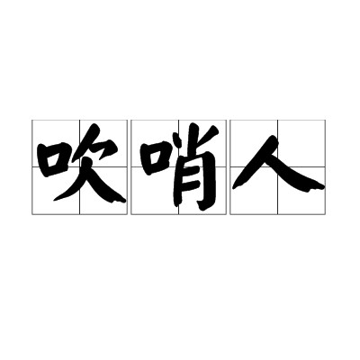 吹哨人（社会行为）