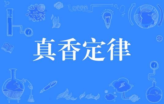 真香定律（网络热词）