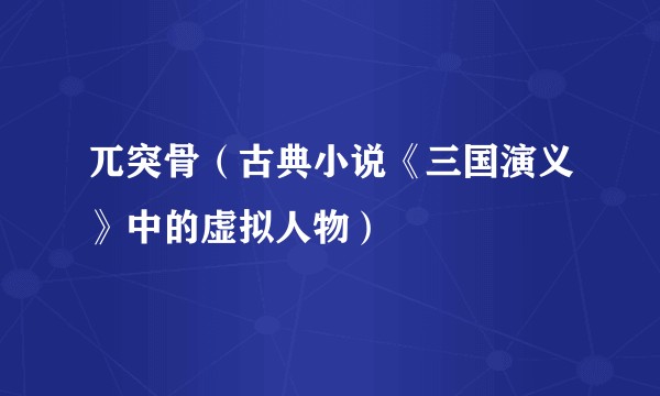 兀突骨(古典小说《三国演义》中的虚拟人物)