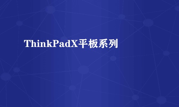 ThinkPadX平板系列