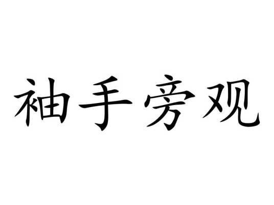 袖手旁观(汉语成语)