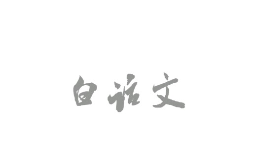白话文(以现代汉语口语为基础的书面语)