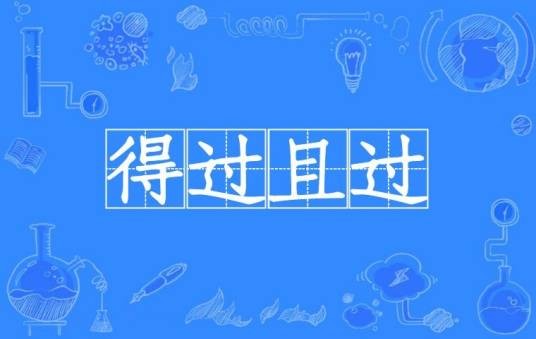得过且过（汉语成语）