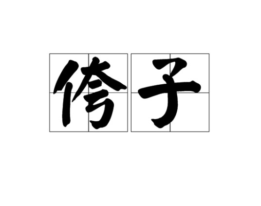 侉子
