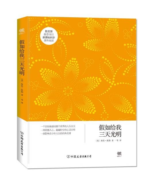 假如给我三天光明（海伦·凯勒所著作品）