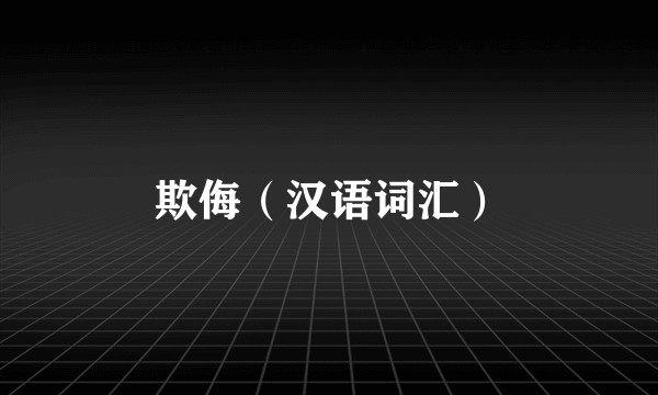 欺侮（汉语词汇）