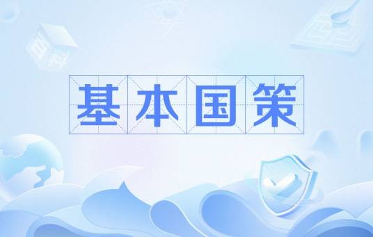 基本国策