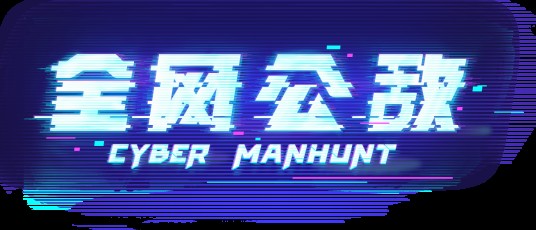 全网公敌