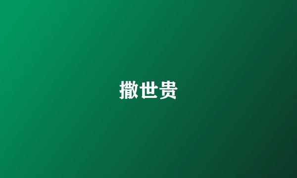 撒世贵