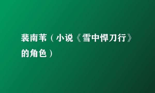 裴南苇（小说《雪中悍刀行》的角色）