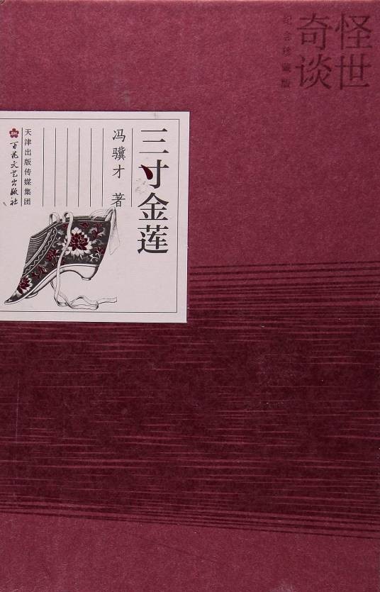三寸金莲(冯骥才创作小说)