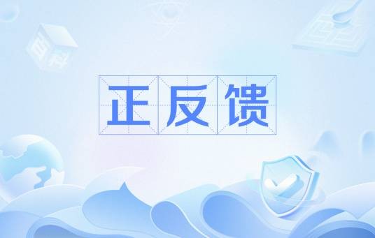 正反馈