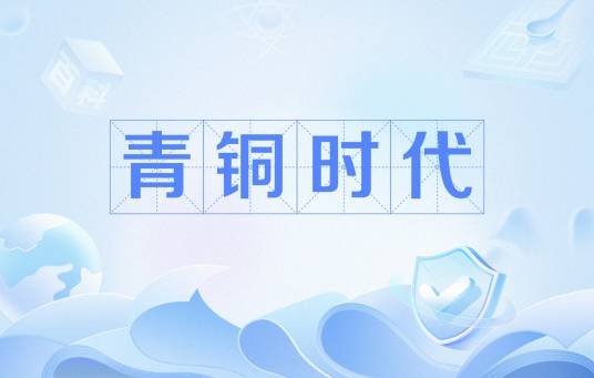 青铜时代（青铜器在人类生活中占据重要地位的时代）