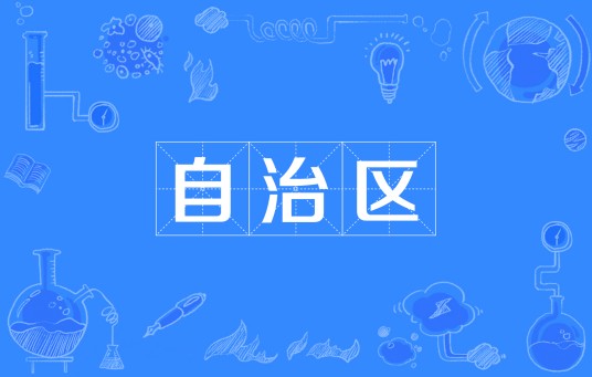 自治区