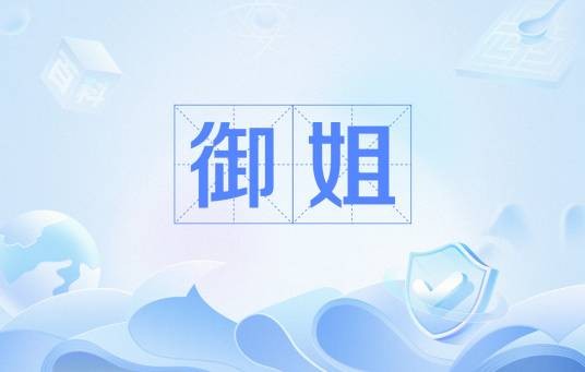 御姐